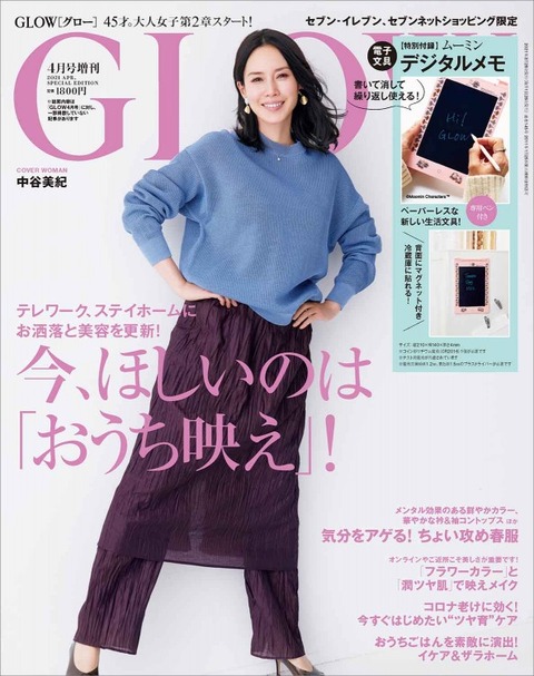 GLOW(グロー) 2021年 4月号 増刊