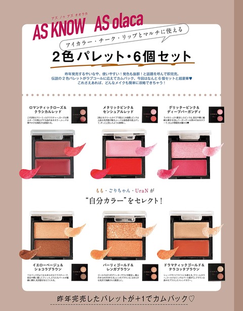 AS KNOW AS olaca(アズ ノゥ アズ オオラカ) 2色パレット6個セット2