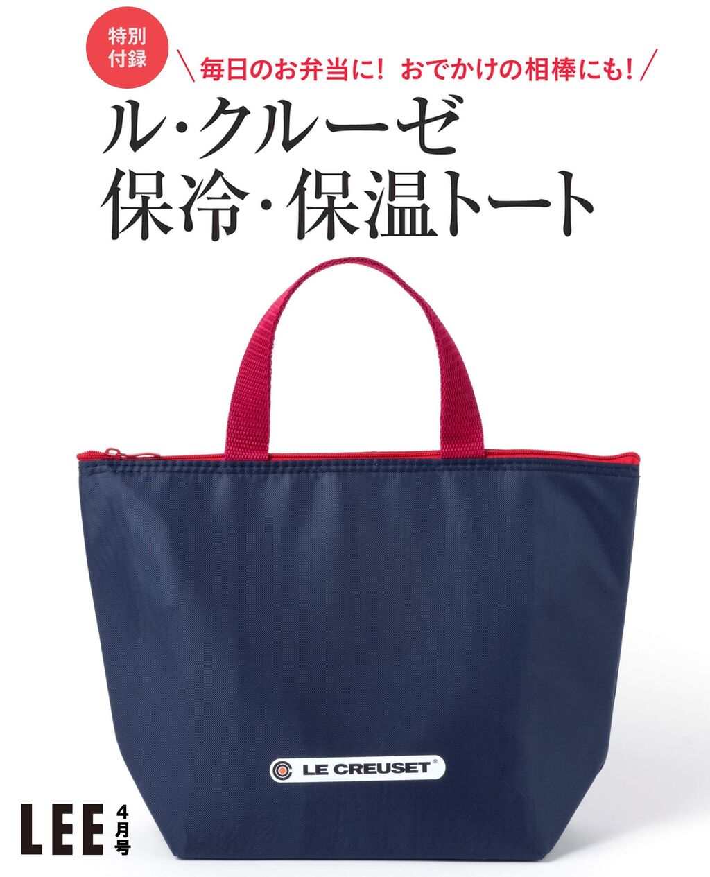 Lee リー 21年 4月号 雑誌付録 ル クルーゼ 保冷 保温バッグ 雑誌付録パトロール Lee リー 21年 4月号 雑誌付録 ル クルーゼ 保冷 保温バッグ 雑誌付録パトロール