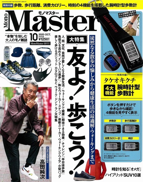 MonoMaster(モノマスター) 2020年 10月号