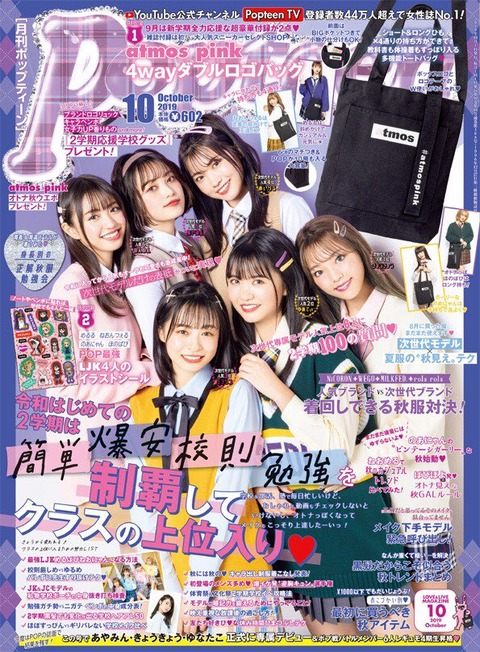 Popteen(ポップティーン) 2019年 10月号