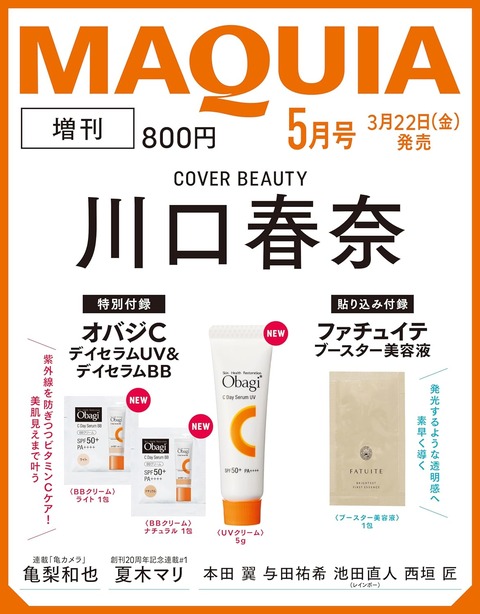 MAQUIA(マキア) 2024年 5月号 増刊 : 雑誌付録パトロール