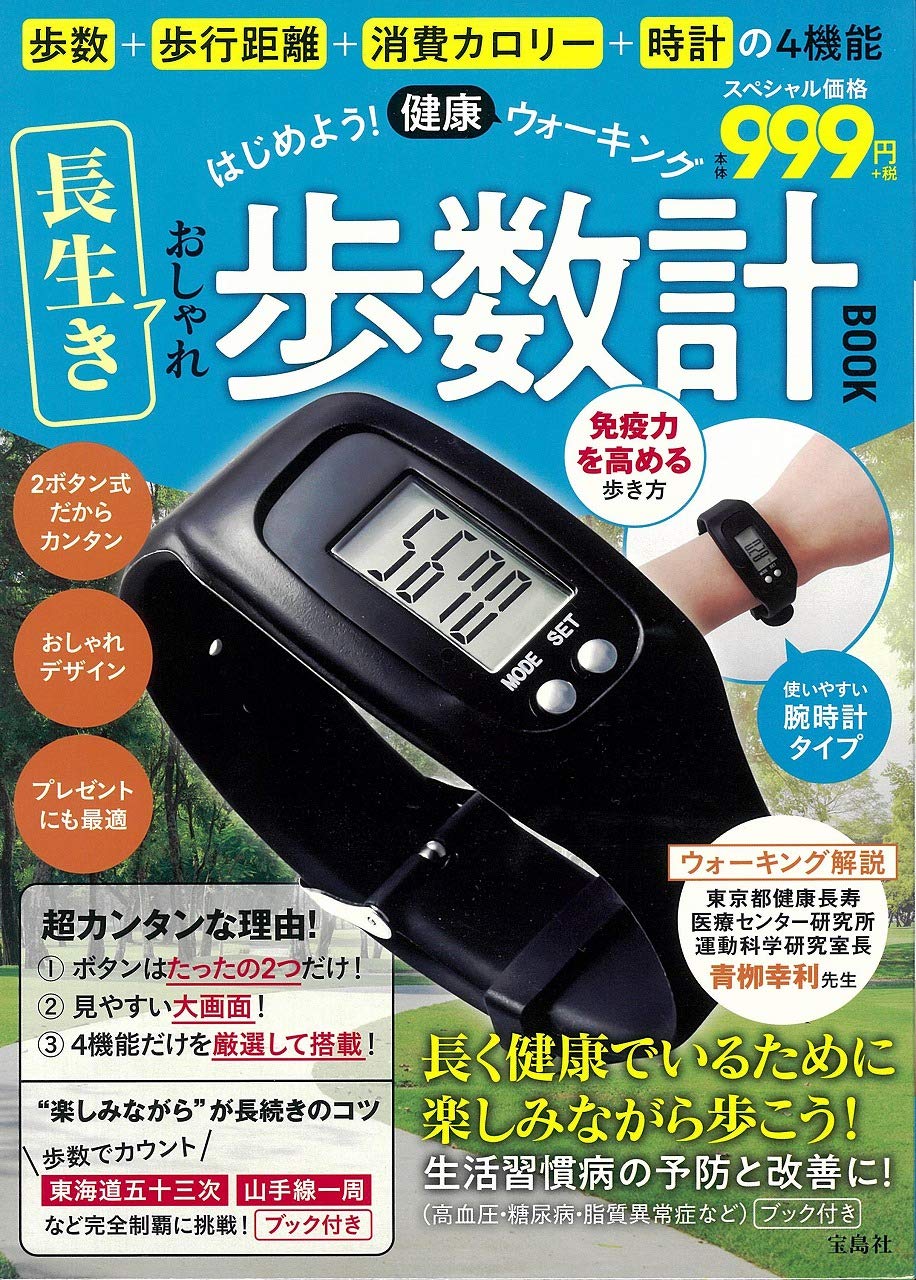 はじめよう ウォーキング 長生きおしゃれ歩数計book ムック本付録 万歩計 雑誌付録パトロール はじめよう ウォーキング 長生きおしゃれ歩数計book ムック本付録 万歩計 雑誌付録パトロール