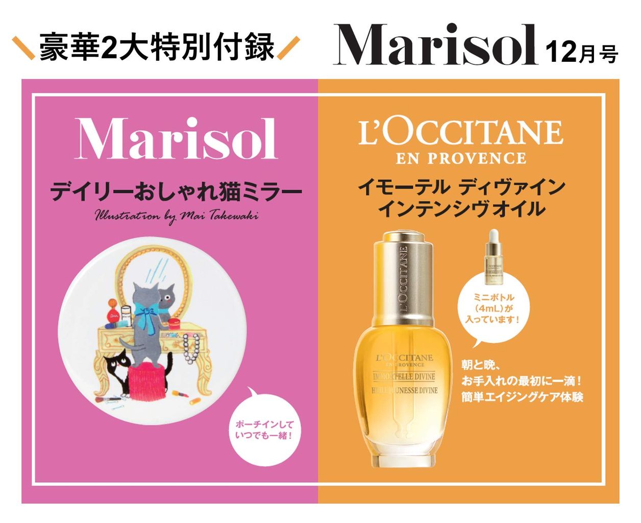 Marisol マリソル 18年 12月号 雑誌付録 ロクシタン イモーテル ディヴァイン インテンシヴオイル デイリーおしゃれ猫ミラー 雑誌付録パトロール Marisol マリソル 18年 12月号 雑誌付録 ロクシタン イモーテル ディヴァイン インテンシヴオイル デイリーおしゃれ猫ミラー 雑誌付録パトロール