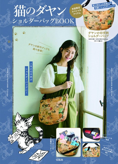 猫のダヤン ショルダーバッグBOOK 表紙