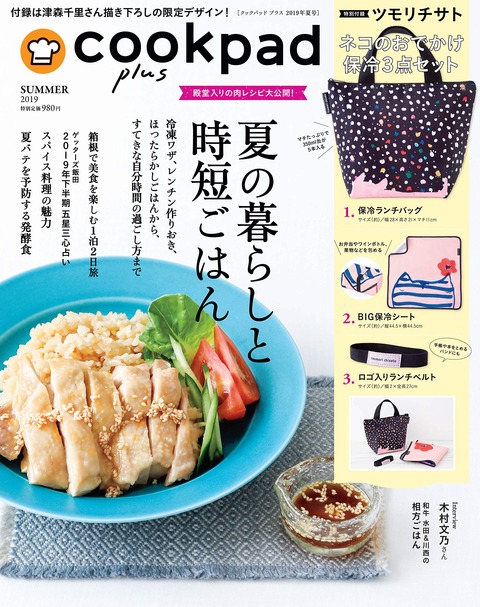 cookpad plus(クックパッド プラス) 2019年 夏号