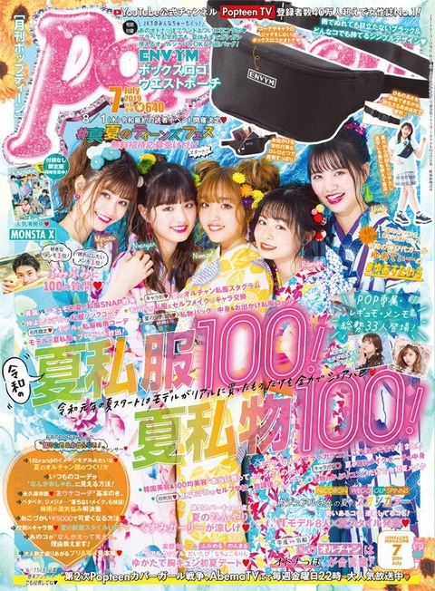Popteen(ポップティーン) 2019年 7月号
