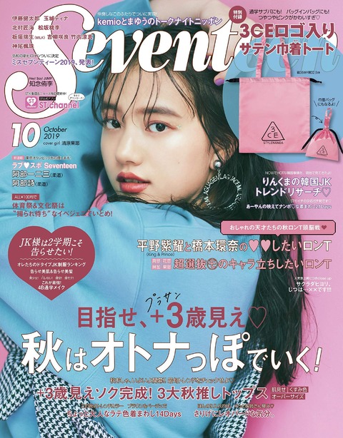 Seventeen (セブンティーン) 2019年 10月号