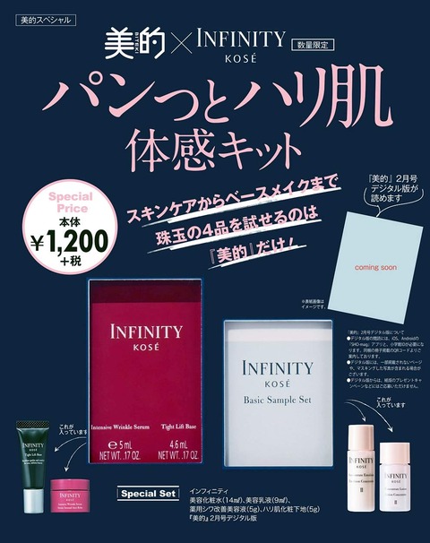 『美的』×INFINITY パンっとハリ肌体感キット