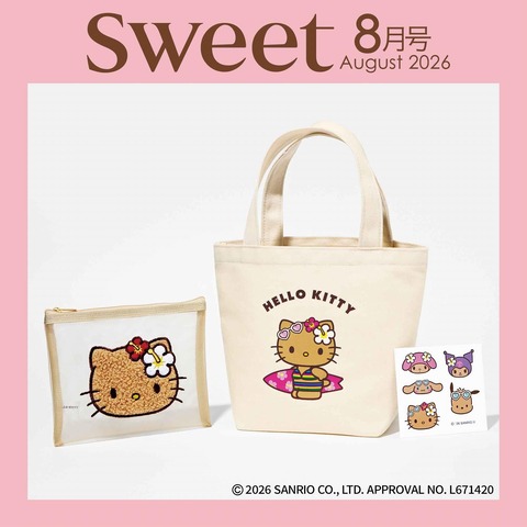 sweet (スウィート) 2026年 8月号 : 雑誌付録パトロール