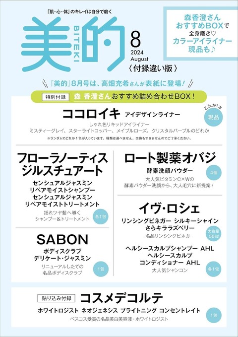 美的(BITEKI) 2024年 8月号 付録違い版 : 雑誌付録パトロール