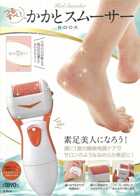 つるすべ! かかとスムーサーBOOK
