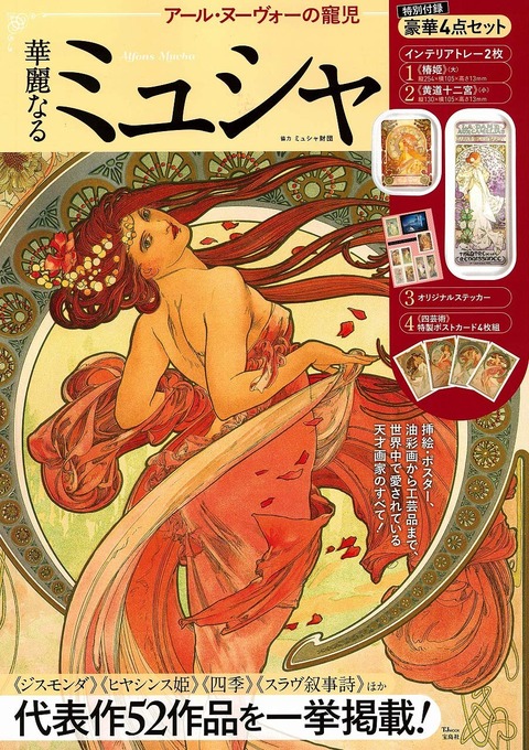 アール・ヌーヴォーの寵児 華麗なるミュシャ