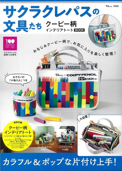 サクラクレパスの文具たち クーピー柄インテリアトートBOOK