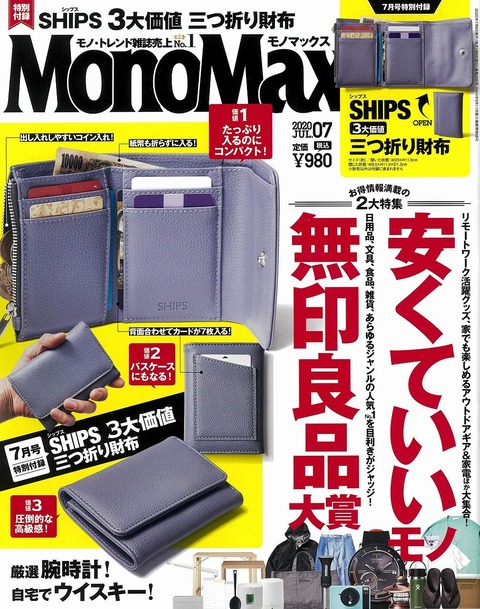MonoMax(モノマックス) 2020年 7月号