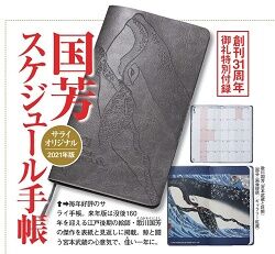 国芳スケジュール手帳 2021年版
