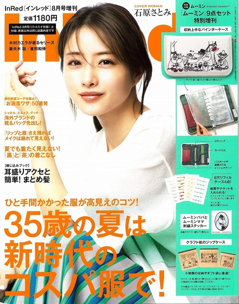 In Red(インレッド) 2019年 8月号 増刊