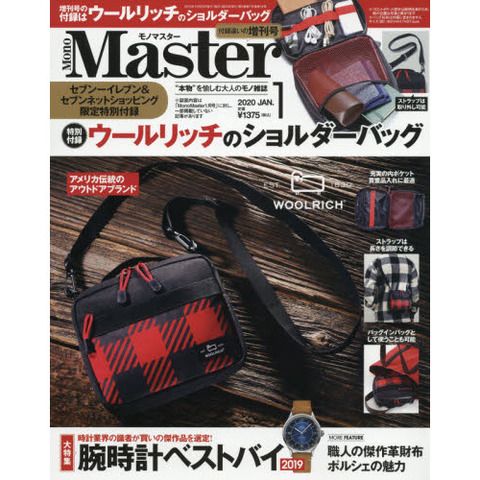 MonoMaster(モノマスター) 2020年 1月号 増刊