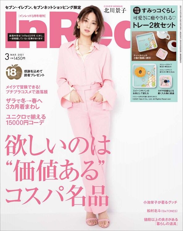 In Red インレッド 21年 3月号 増刊 雑誌付録 すみっコぐらし トレー2枚セット 雑誌付録パトロール In Red インレッド 21年 3月号 増刊 雑誌付録 すみっコぐらし トレー2枚セット 雑誌付録パトロール