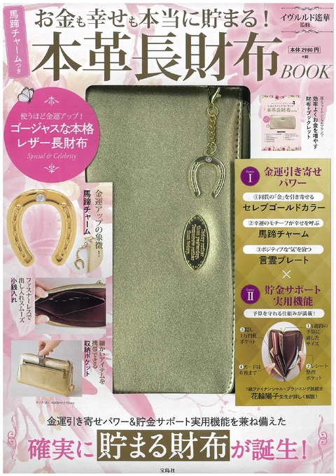 お金も幸せも本当に貯まる! 馬蹄チャームつき 本革長財布 BOOK