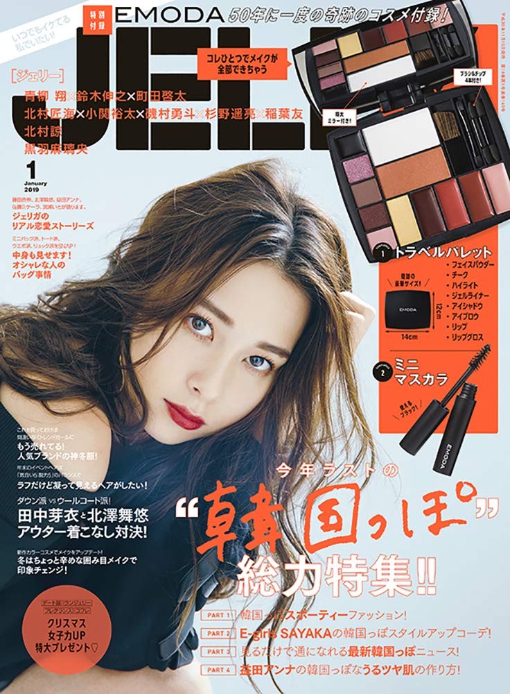 Jelly ジェリー 19年 1月号 雑誌付録 Emoda トラベルパレット ミニマスカラ 雑誌付録パトロール