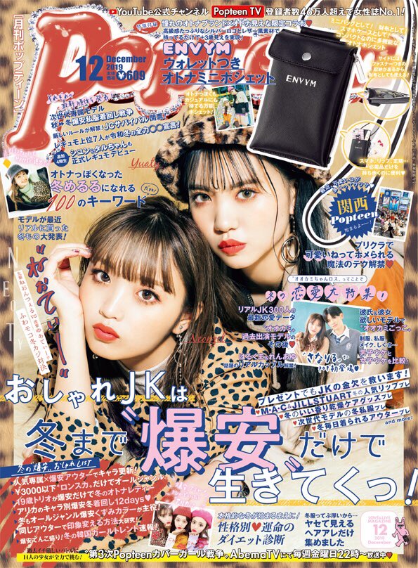Popteen ポップティーン 19年 12月号 雑誌付録 Envym ウォレットつきオトナミニポシェット 雑誌付録パトロール