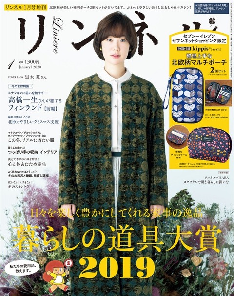 リンネル 2020年 1月号 増刊