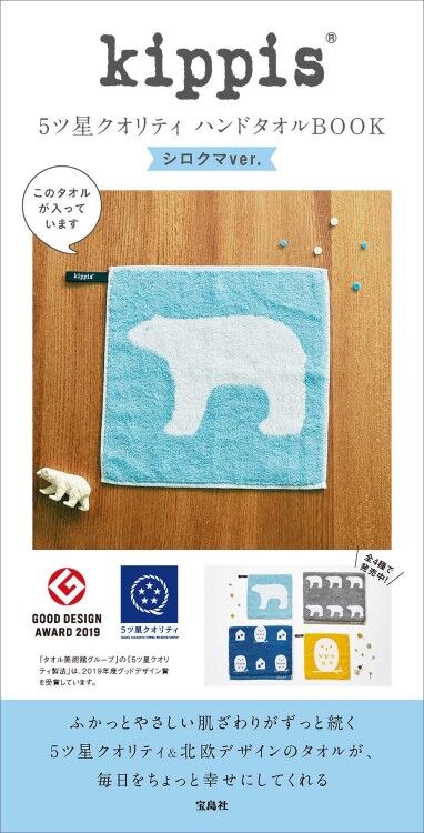 kippis 5ツ星クオリティ ハンドタオルBOOK シロクマver.