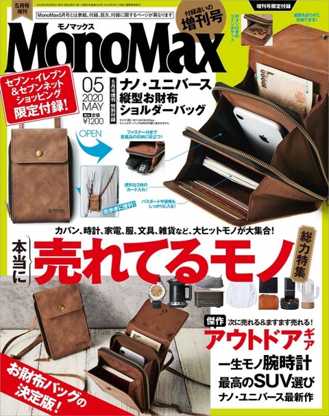 MonoMax(モノマックス) 2020年 5月号 増刊