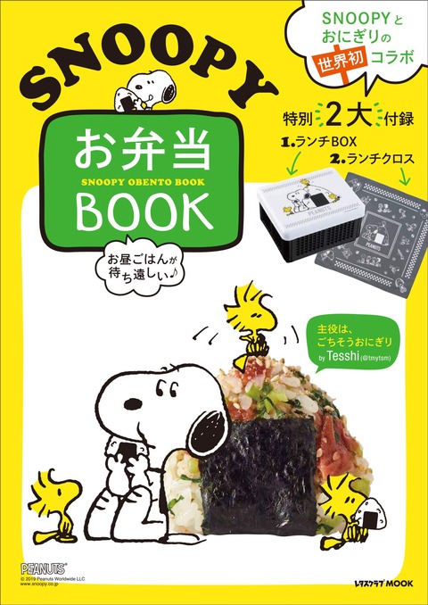 お昼ごはんが待ち遠しい SNOOPY お弁当BOOK