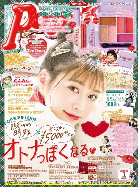 Popteen(ポップティーン) 2020年 1月号