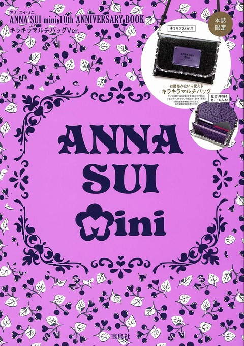ANNA SUI mini 10th ANNIVERSARY BOOK キラキラマルチバッグVer.