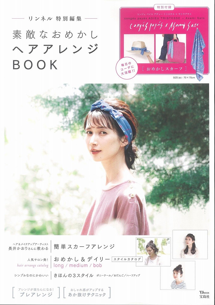 リンネル特別編集 素敵なおめかしヘアアレンジbook ムック本付録