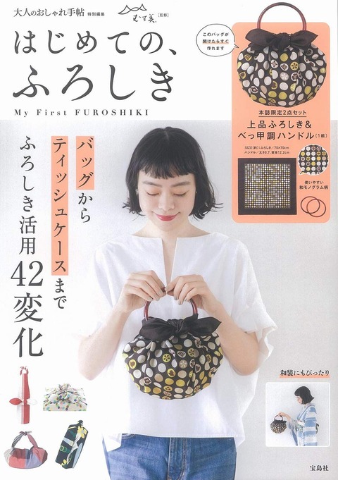 大人のおしゃれ手帖特別編集 はじめての、ふろしき 表紙