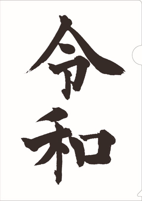 令和ステッカー(150枚以上)&令和クリアファイル