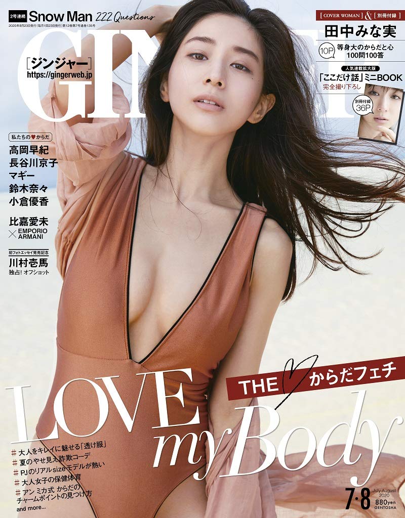 Ginger ジンジャー 年 8月号 雑誌付録 田中みな実 エッセイ ここだけ話 ミニbook 雑誌付録パトロール