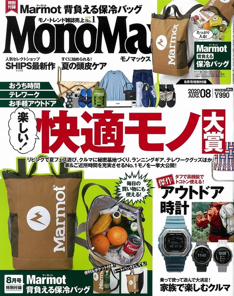 MonoMax(モノマックス) 2020年 8月号