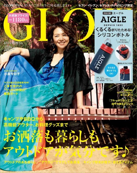 GLOW(グロー) 2021年 6月号 増刊