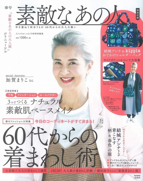 大人のおしゃれ手帖特別編集 素敵なあの人 春号 表紙