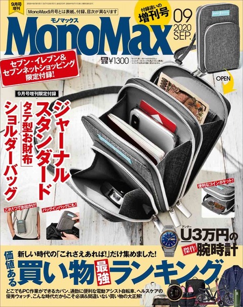 MonoMax(モノマックス) 2020年 9月号 増刊
