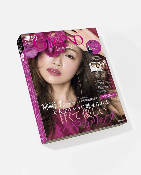 「美的GRAND」Special Edition 神崎恵 まろやかリップ2