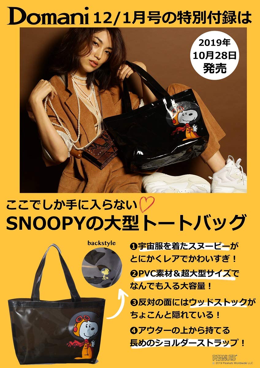 Domani ドマーニ 19年 12月号 雑誌付録 Snoopy 大型トートバッグ 雑誌付録パトロール