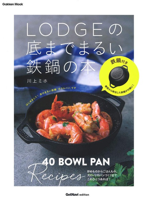 鉄鍋付きLODGE(ロッジ)の底までまるい鉄鍋の本 ボウルパンレシピ40