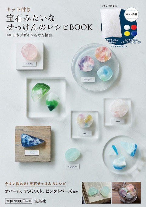 キット付き 宝石みたいなせっけんのレシピBOOK 表紙
