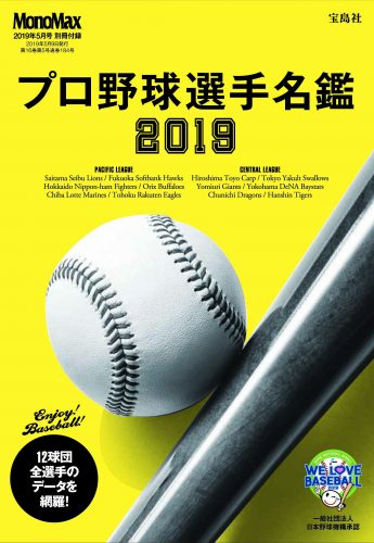 プロ野球選手名鑑 2019