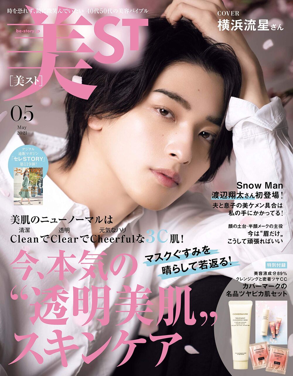 美st ビスト 21年 5月号 雑誌付録 カバーマーク ツヤピカ肌 セット 雑誌付録パトロール