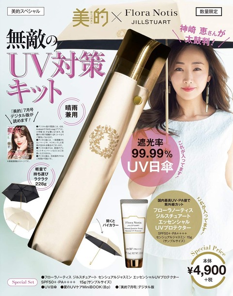 美的×Flora Notis JILLSTUART 無敵のUV対策キット