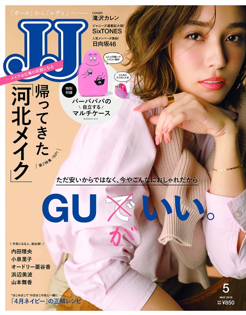 JJ(ジェイジェイ) 2019年 5月号 表紙