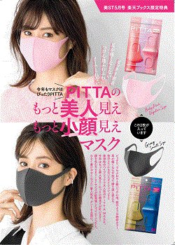 「PITTAマスク」2枚