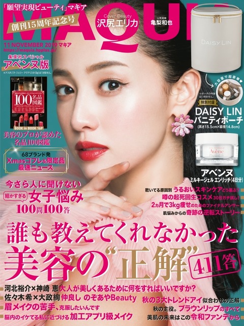MAQUIA 2019年 11月号 増刊